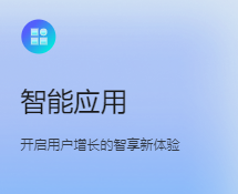 智能应用 -开启用户增长的智享新体验